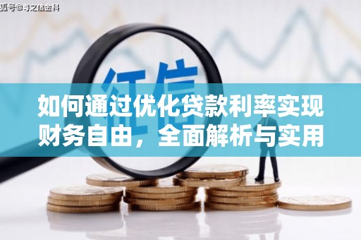 石拐如何通过优化贷款利率实现财务自由，全面解析与实用策略