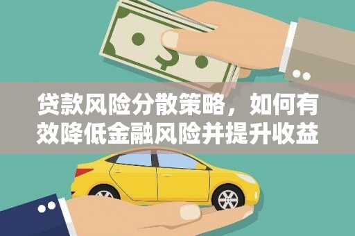 石拐贷款风险分散策略，如何有效降低金融风险并提升收益