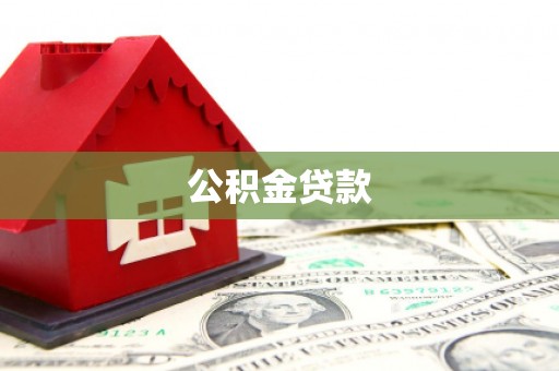 石拐公积金贷款