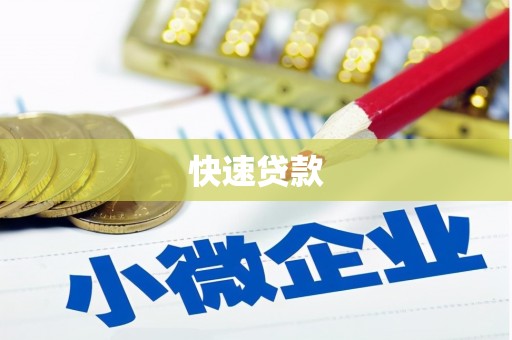 石拐快速贷款