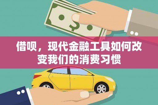 石拐借呗，现代金融工具如何改变我们的消费习惯