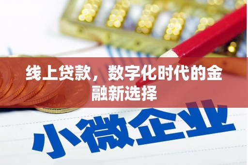 石拐线上贷款，数字化时代的金融新选择
