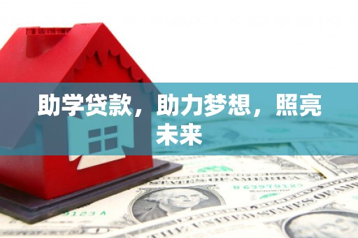 石拐助学贷款，助力梦想，照亮未来