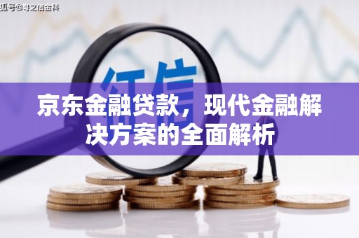 石拐京东金融贷款，现代金融解决方案的全面解析