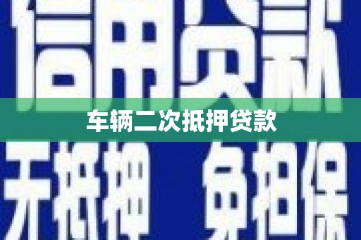 石拐车辆二次抵押贷款