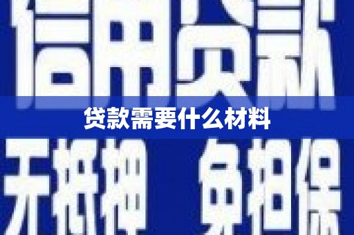 石拐贷款需要什么材料
