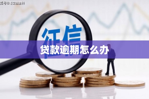 石拐贷款逾期怎么办