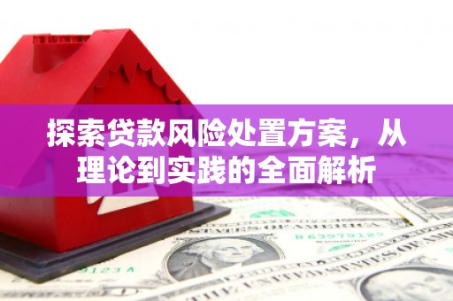 石拐探索贷款风险处置方案，从理论到实践的全面解析