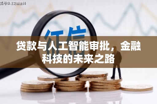 石拐贷款与人工智能审批，金融科技的未来之路