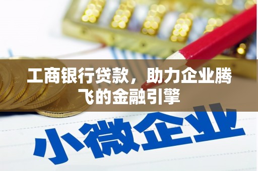 石拐工商银行贷款，助力企业腾飞的金融引擎
