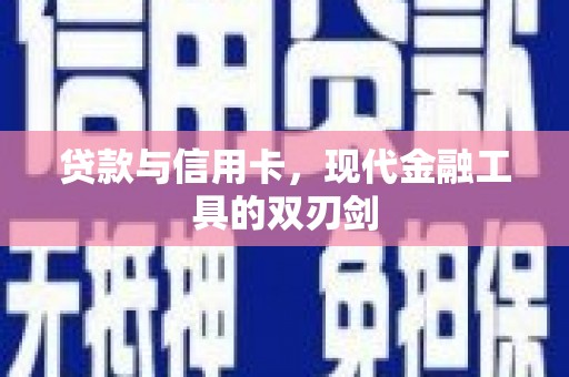石拐贷款与信用卡，现代金融工具的双刃剑