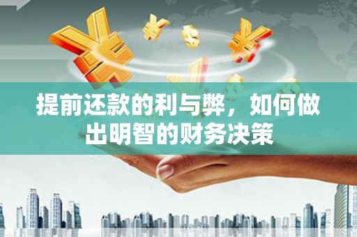 石拐提前还款的利与弊，如何做出明智的财务决策