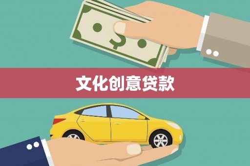 石拐文化创意贷款