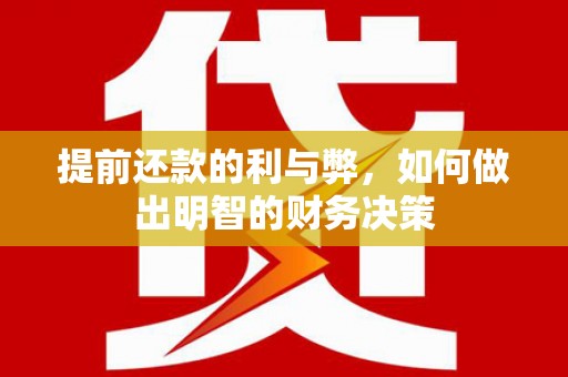 石拐提前还款的利与弊，如何做出明智的财务决策