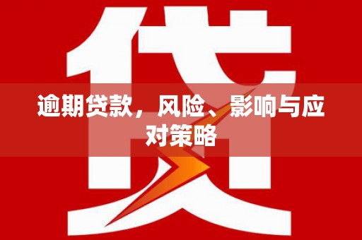 石拐逾期贷款，风险、影响与应对策略