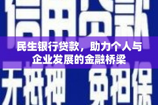 石拐民生银行贷款，助力个人与企业发展的金融桥梁