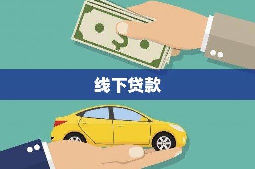 石拐线下贷款