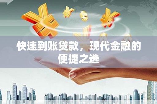 石拐快速到账贷款，现代金融的便捷之选