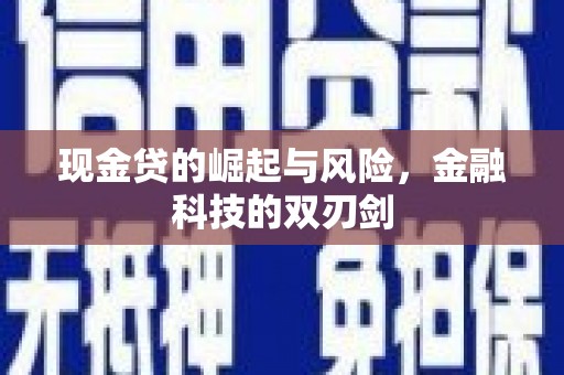 石拐现金贷的崛起与风险，金融科技的双刃剑