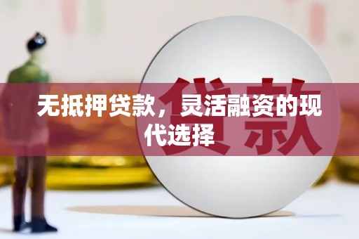 石拐无抵押贷款，灵活融资的现代选择
