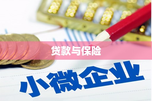 石拐贷款与保险