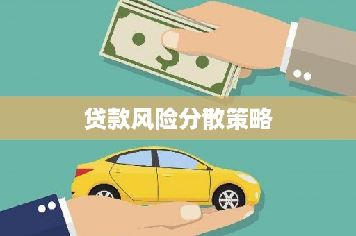石拐贷款风险分散策略