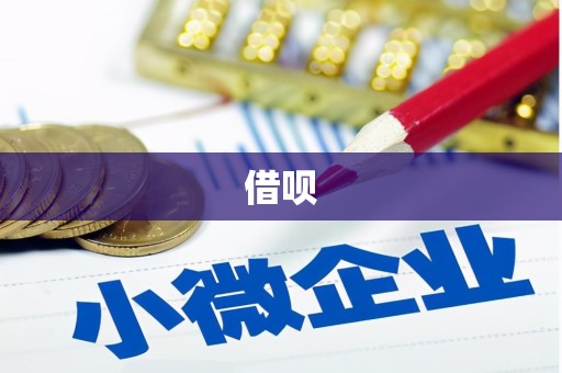 石拐借呗