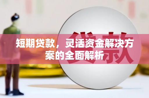 石拐短期贷款，灵活资金解决方案的全面解析