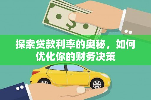 石拐探索贷款利率的奥秘，如何优化你的财务决策