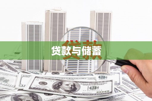 石拐贷款与储蓄