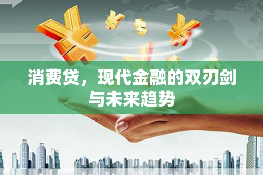 石拐消费贷，现代金融的双刃剑与未来趋势