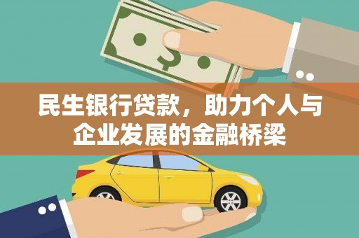 石拐民生银行贷款，助力个人与企业发展的金融桥梁