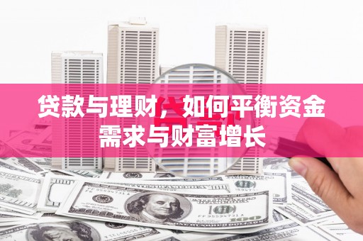 石拐贷款与理财，如何平衡资金需求与财富增长