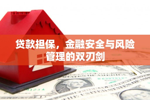 石拐贷款担保，金融安全与风险管理的双刃剑