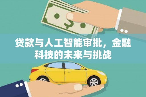 石拐贷款与人工智能审批，金融科技的未来与挑战