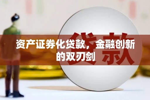 石拐资产证券化贷款，金融创新的双刃剑