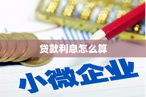 石拐贷款利息怎么算