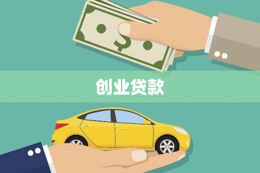 石拐创业贷款