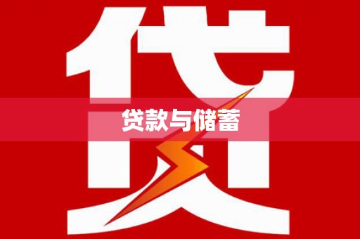 石拐贷款与储蓄