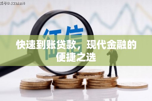 石拐快速到账贷款，现代金融的便捷之选