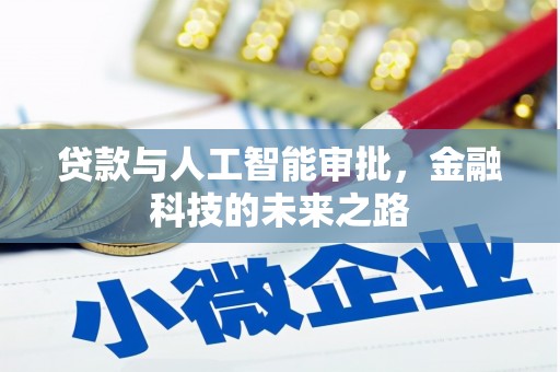 石拐贷款与人工智能审批，金融科技的未来之路