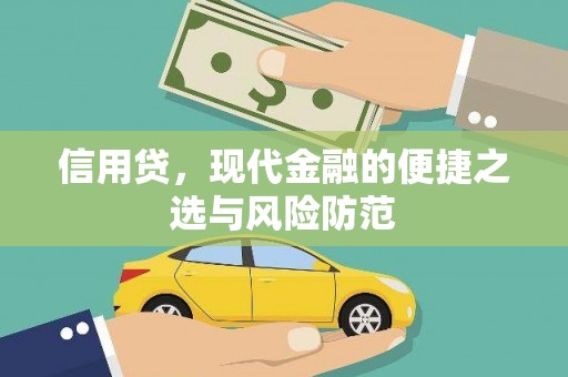 石拐信用贷，现代金融的便捷之选与风险防范