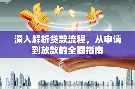石拐深入解析贷款流程，从申请到放款的全面指南
