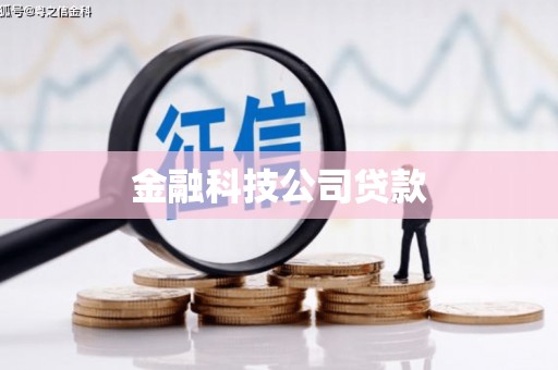 石拐金融科技公司贷款