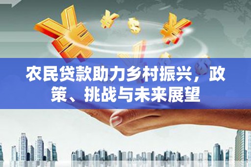 石拐农民贷款助力乡村振兴，政策、挑战与未来展望