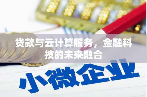 石拐贷款与云计算服务，金融科技的未来融合