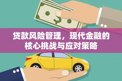 石拐贷款风险管理，现代金融的核心挑战与应对策略