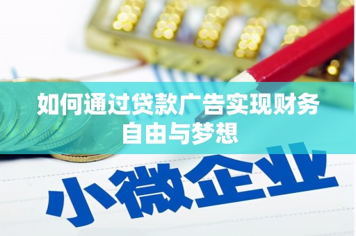 石拐如何通过贷款广告实现财务自由与梦想