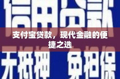 石拐支付宝贷款，现代金融的便捷之选