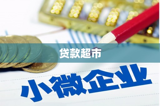 石拐贷款超市